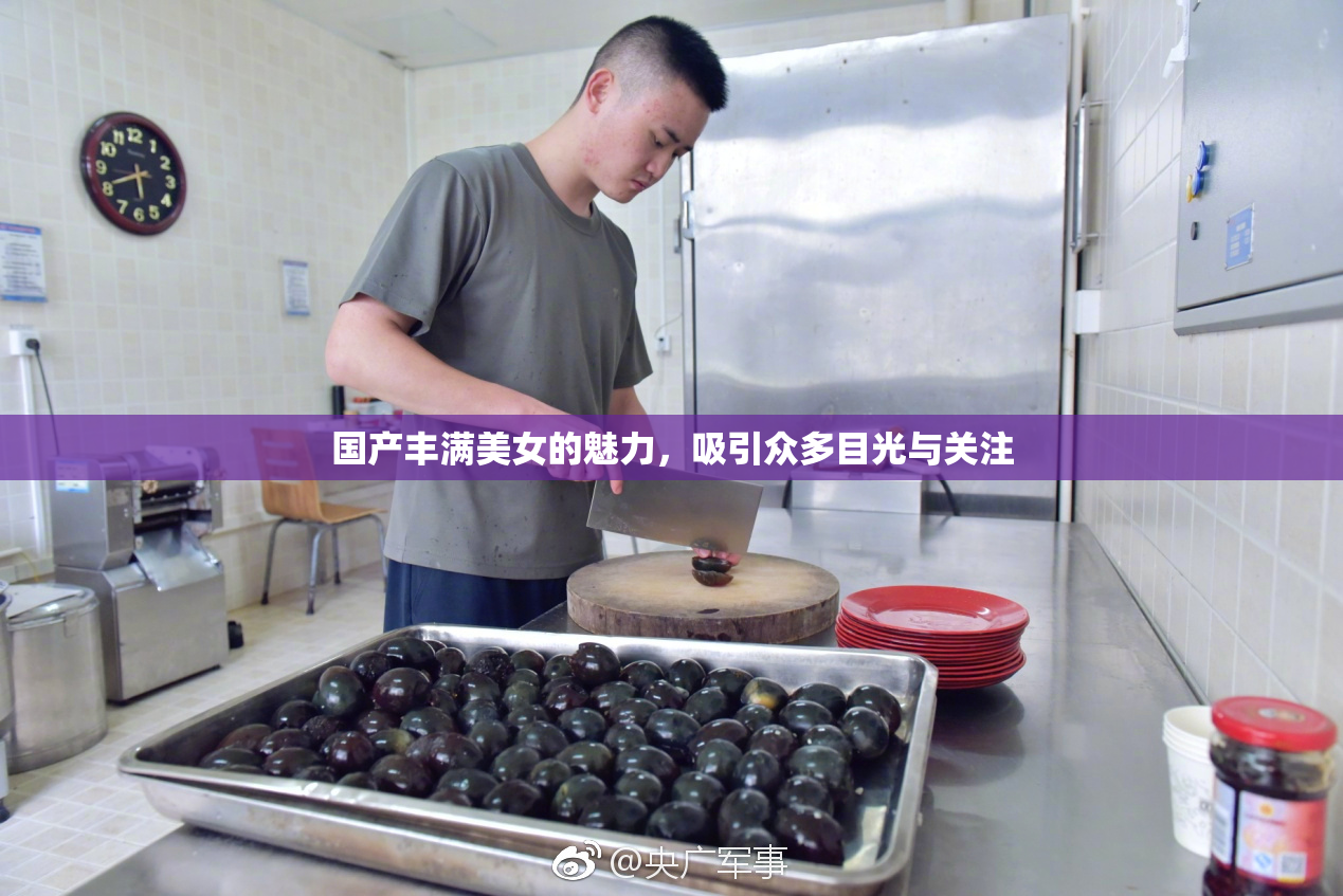 国产丰满美女的魅力，吸引众多目光与关注