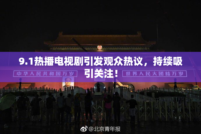 9.1热播电视剧引发观众热议，持续吸引关注！