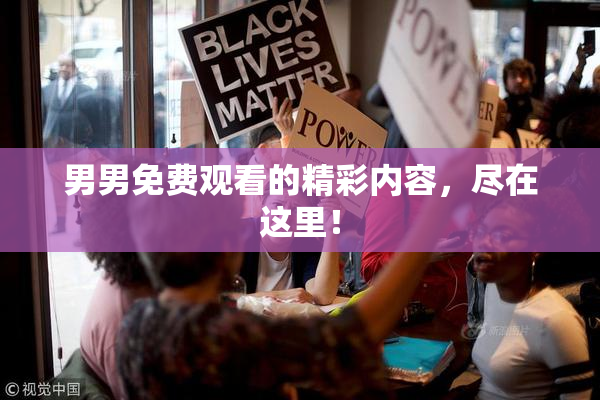男男免费观看的精彩内容，尽在这里！