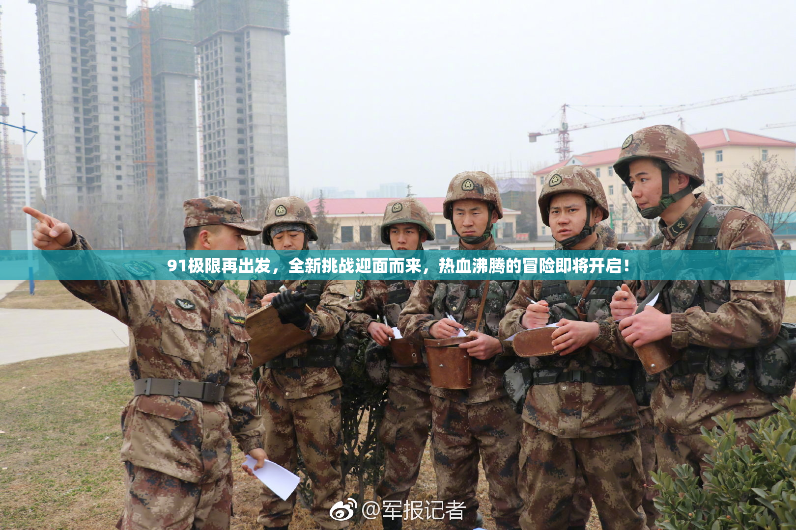 91极限再出发，全新挑战迎面而来，热血沸腾的冒险即将开启！