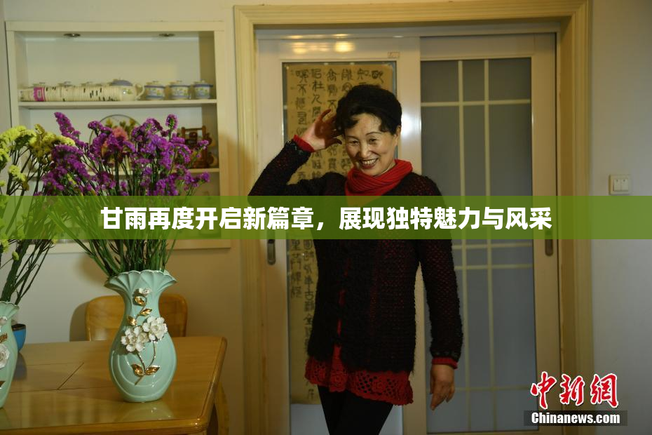 甘雨再度开启新篇章，展现独特魅力与风采