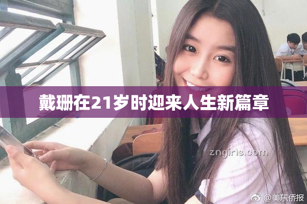 戴珊在21岁时迎来人生新篇章