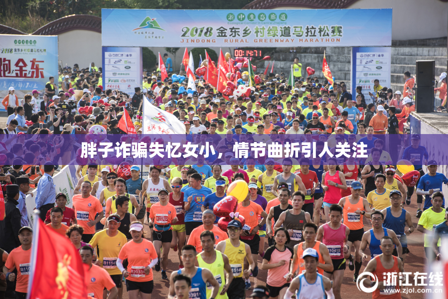 胖子诈骗失忆女小，情节曲折引人关注