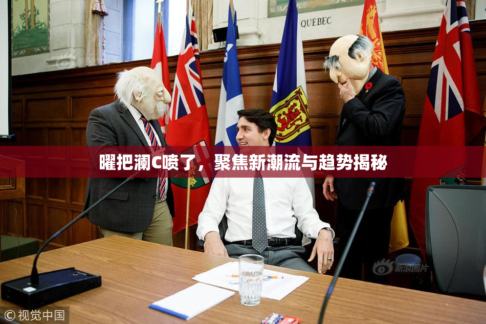 曜把澜C喷了，聚焦新潮流与趋势揭秘
