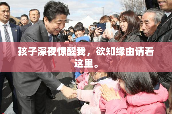 孩子深夜惊醒我，欲知缘由请看这里。