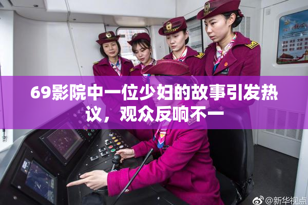 69影院中一位少妇的故事引发热议，观众反响不一