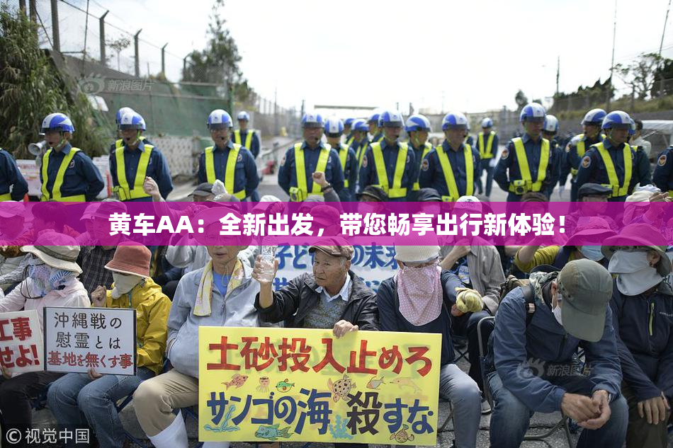 黄车AA：全新出发，带您畅享出行新体验！