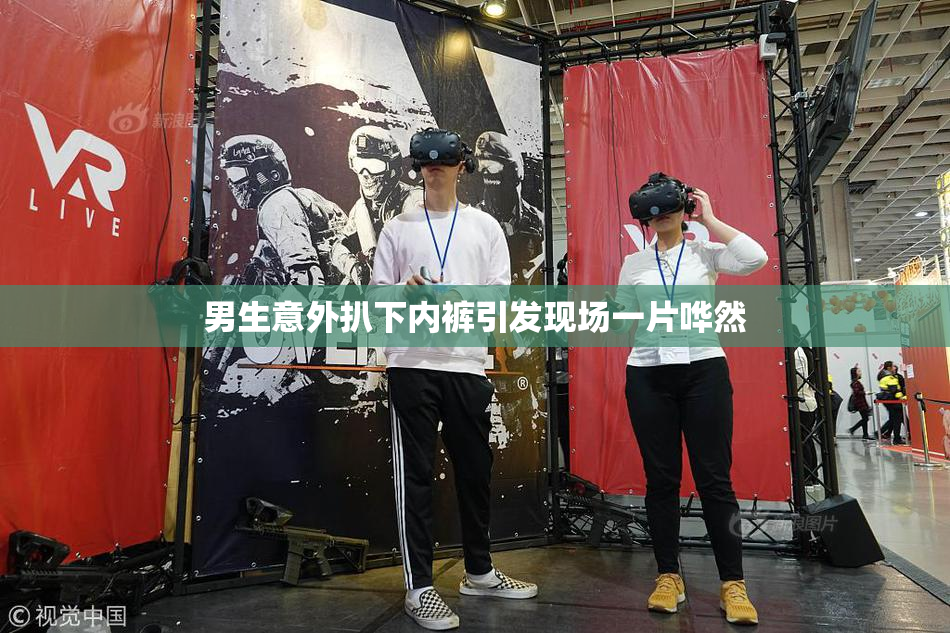 男生意外扒下内裤引发现场一片哗然