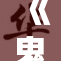 《鬼灭之刃》角色裸乳场景引发热议，网友评论不断