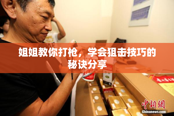 姐姐教你打枪，学会狙击技巧的秘诀分享