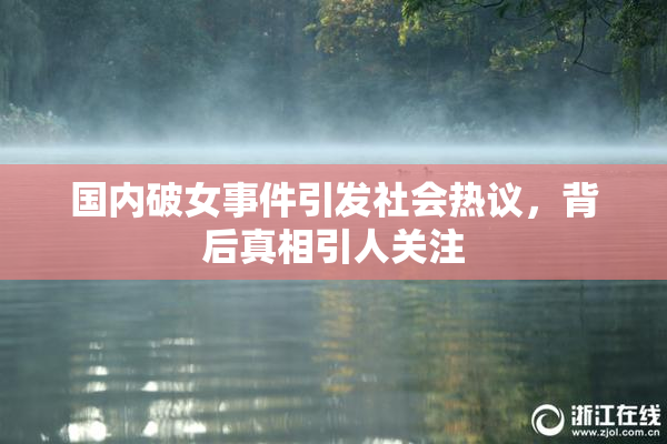 国内破女事件引发社会热议，背后真相引人关注