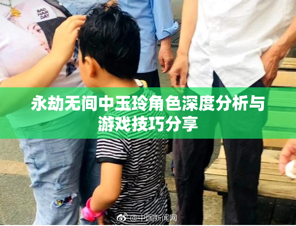 永劫无间中玉玲角色深度分析与游戏技巧分享