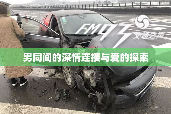 男同间的深情连接与爱的探索