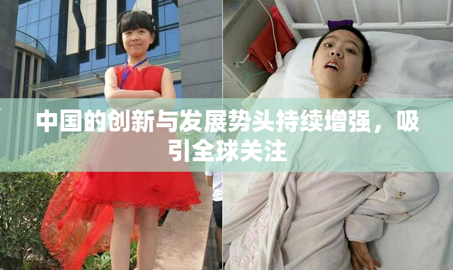 中国的创新与发展势头持续增强，吸引全球关注
