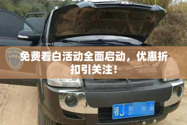免费看白活动全面启动，优惠折扣引关注！