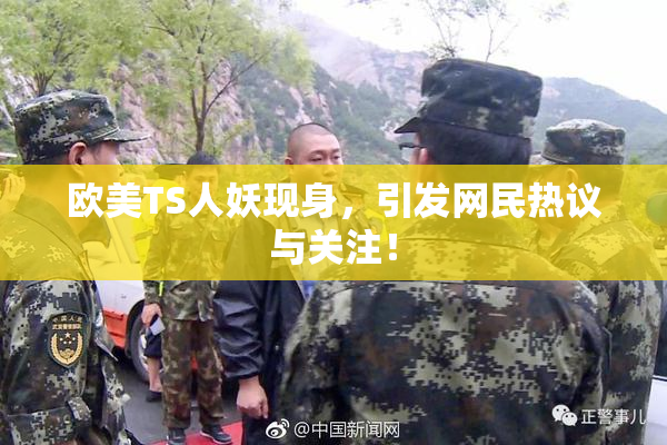欧美TS人妖现身，引发网民热议与关注！