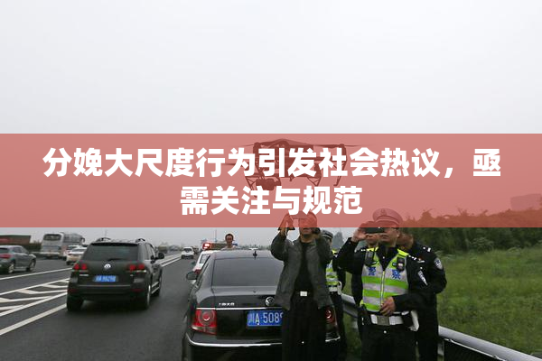 分娩大尺度行为引发社会热议，亟需关注与规范