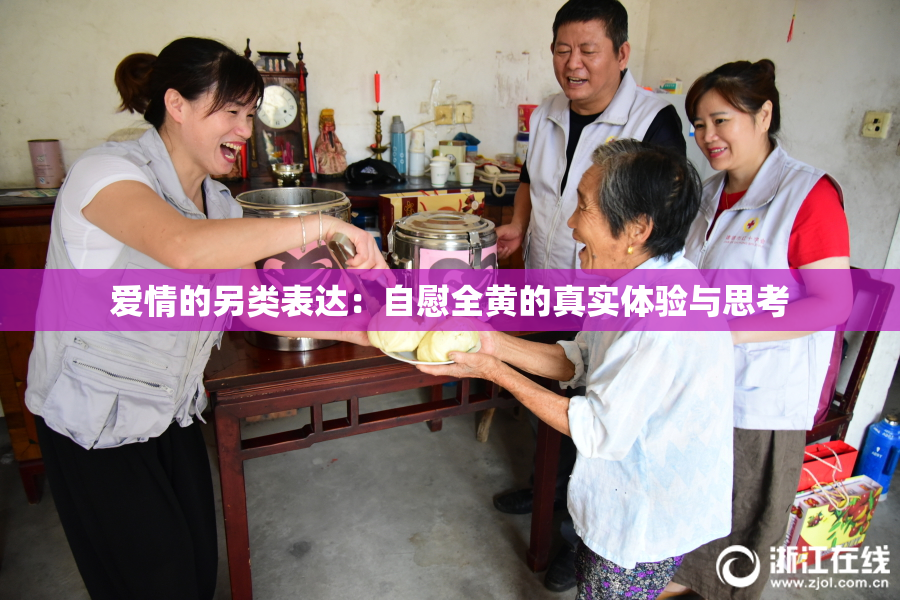 爱情的另类表达：自慰全黄的真实体验与思考