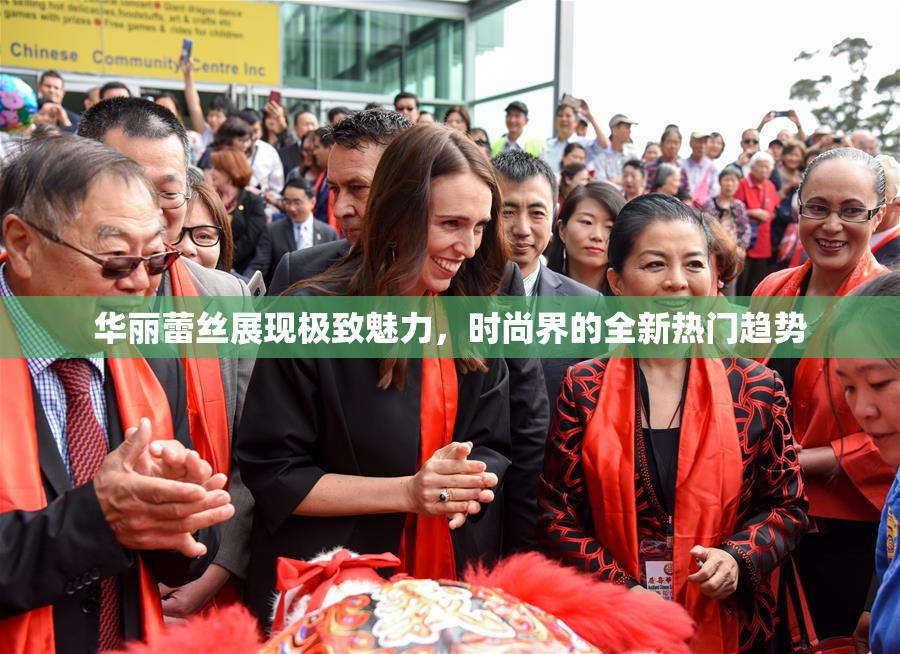 华丽蕾丝展现极致魅力，时尚界的全新热门趋势