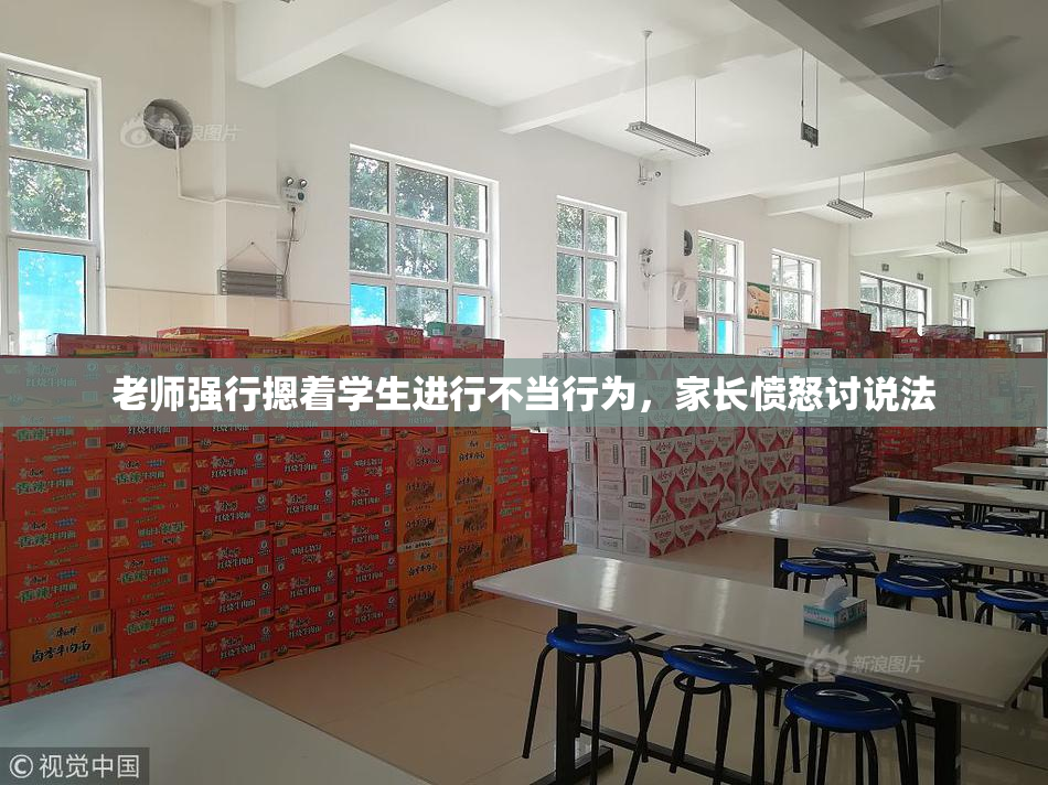 老师强行摁着学生进行不当行为，家长愤怒讨说法