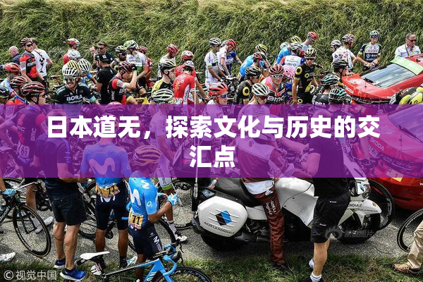 日本道无，探索文化与历史的交汇点