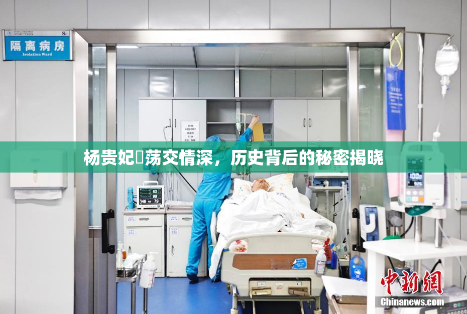 杨贵妃婬荡交情深，历史背后的秘密揭晓