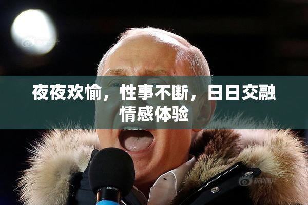 夜夜欢愉，性事不断，日日交融情感体验