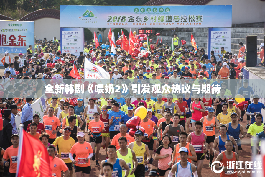 全新韩剧《喂奶2》引发观众热议与期待