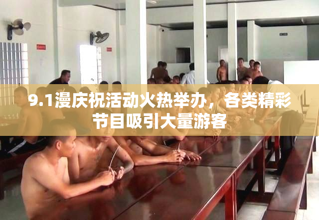 9.1漫庆祝活动火热举办，各类精彩节目吸引大量游客
