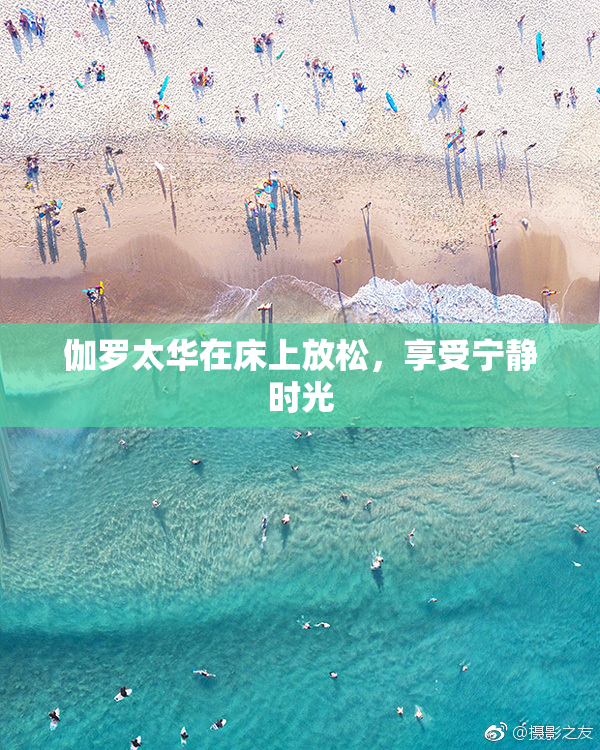 伽罗太华在床上放松，享受宁静时光