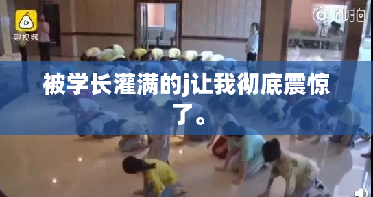 被学长灌满的j让我彻底震惊了。