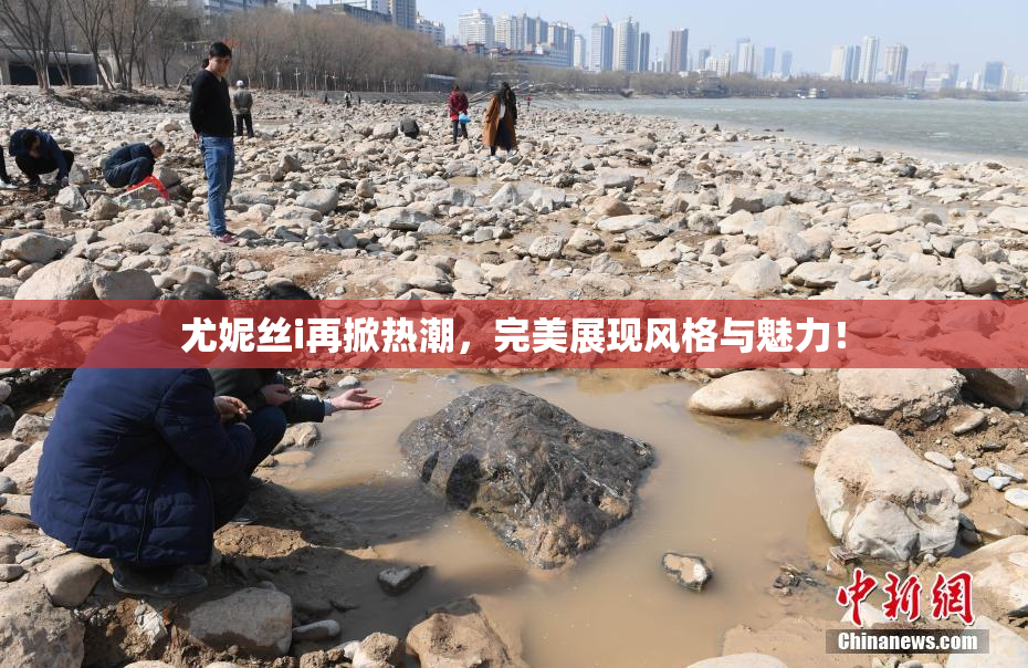 尤妮丝i再掀热潮，完美展现风格与魅力！