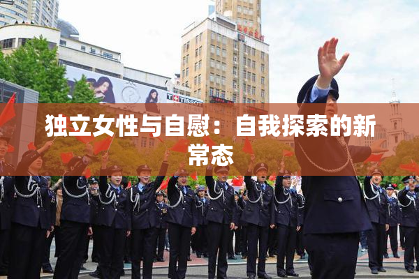 独立女性与自慰：自我探索的新常态