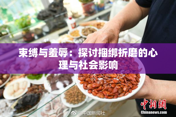 束缚与羞辱：探讨捆绑折磨的心理与社会影响