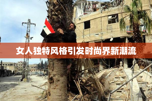 女人独特风格引发时尚界新潮流