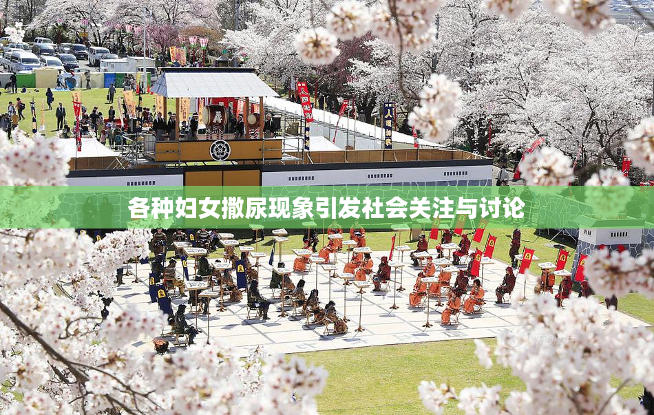 各种妇女撒尿现象引发社会关注与讨论