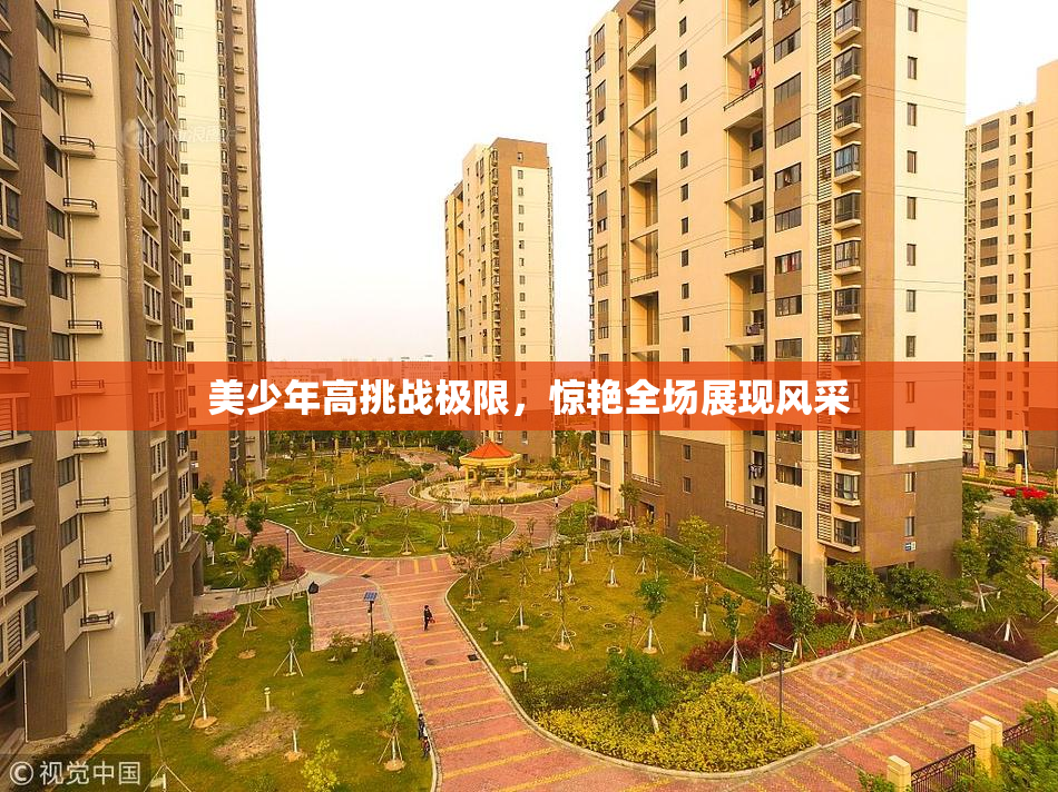 美少年高挑战极限，惊艳全场展现风采