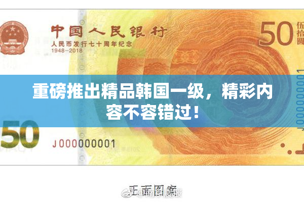 重磅推出精品韩国一级，精彩内容不容错过！