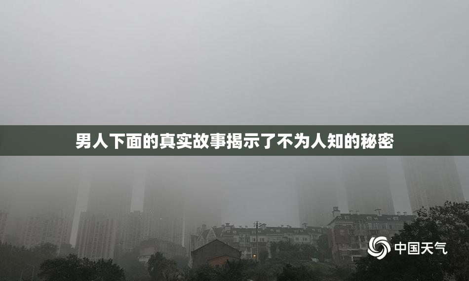 男人下面的真实故事揭示了不为人知的秘密