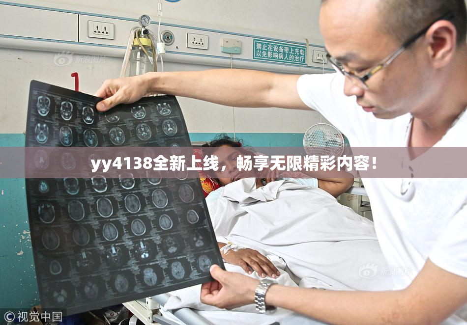 yy4138全新上线，畅享无限精彩内容！