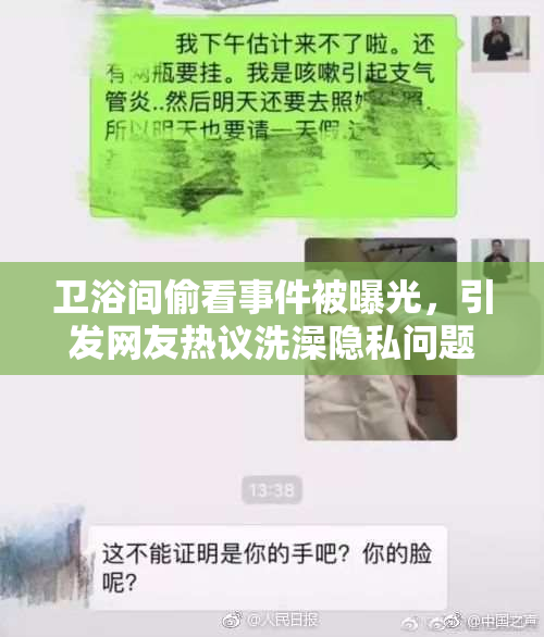 卫浴间偷看事件被曝光，引发网友热议洗澡隐私问题