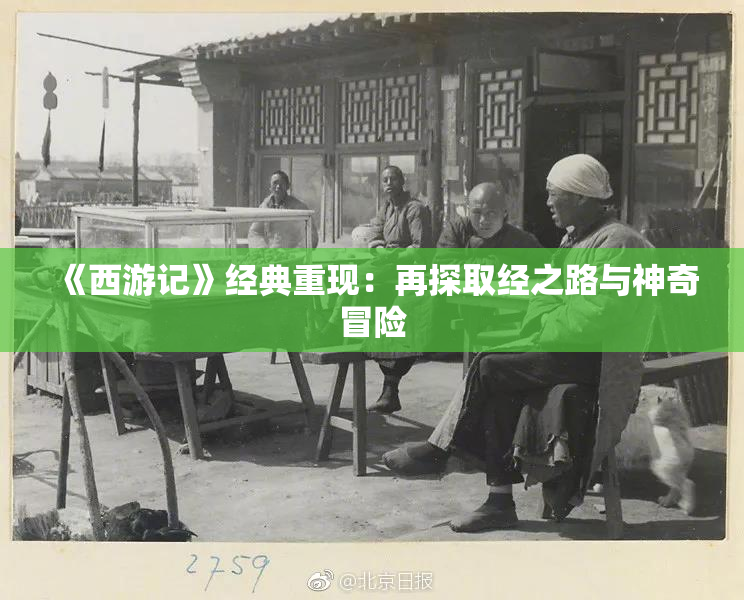 《西游记》经典重现：再探取经之路与神奇冒险