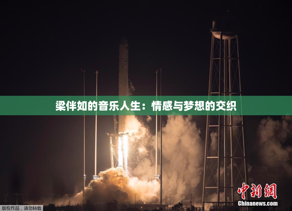 梁伴如的音乐人生：情感与梦想的交织