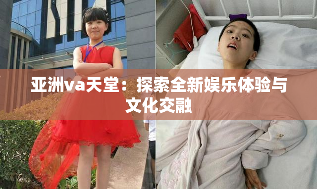 亚洲va天堂：探索全新娱乐体验与文化交融