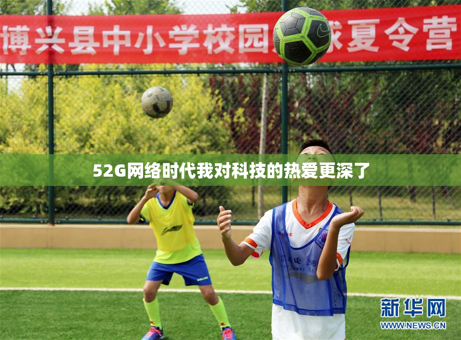 52G网络时代我对科技的热爱更深了