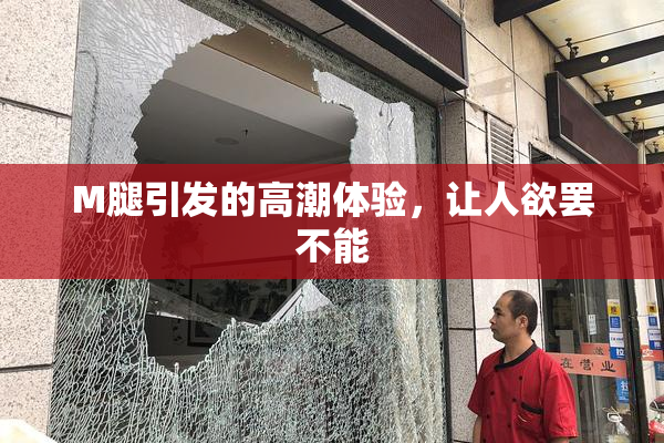 M腿引发的高潮体验，让人欲罢不能
