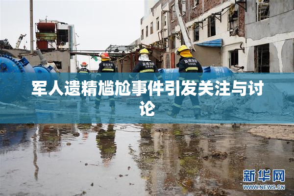 军人遗精尴尬事件引发关注与讨论