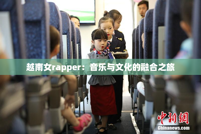 越南女rapper：音乐与文化的融合之旅