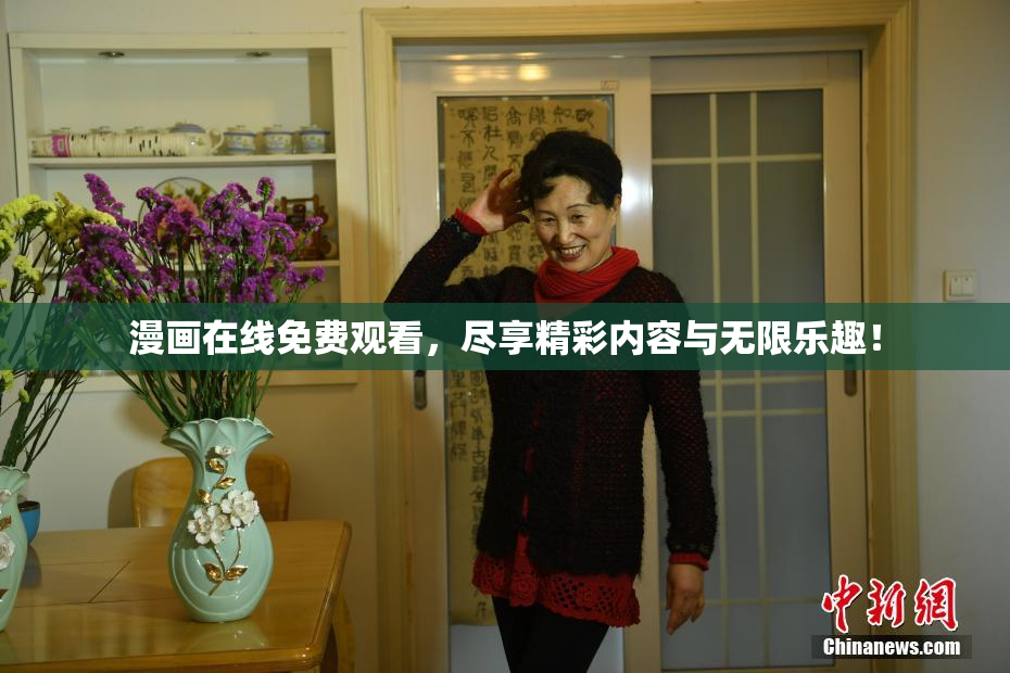 漫画在线免费观看，尽享精彩内容与无限乐趣！