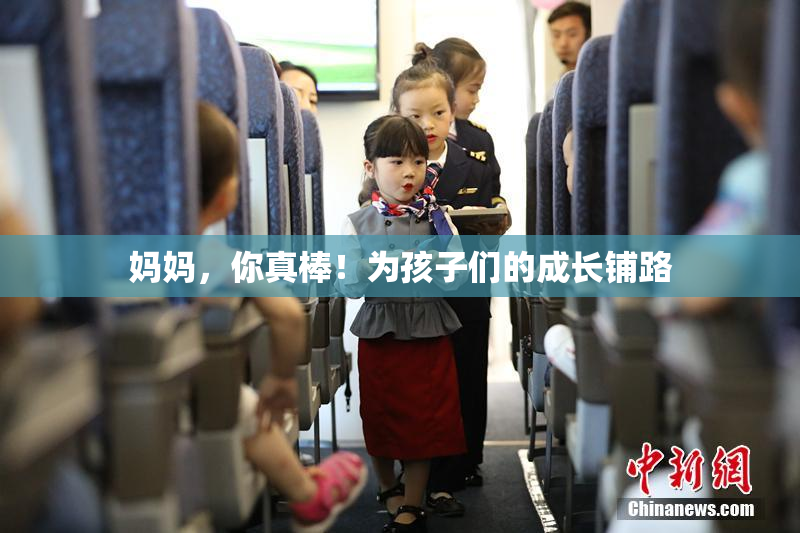 妈妈，你真棒！为孩子们的成长铺路